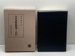 御成敗式目・註釈書集要 (中世法制史料集 別巻) 岩波書店 池内 義資