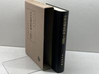 御成敗式目・註釈書集要 (中世法制史料集 別巻) 岩波書店 池内 義資