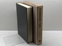 御成敗式目・註釈書集要 (中世法制史料集 別巻) 岩波書店 池内 義資