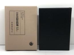 武家家法 I (中世法制史料集 3) 岩波書店 佐藤 進一
