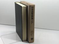 武家家法 I (中世法制史料集 3) 岩波書店 佐藤 進一