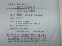 武家家法 I (中世法制史料集 3) 岩波書店 佐藤 進一