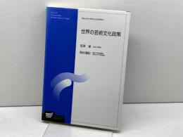 世界の芸術文化政策 放送大学教育振興会 笠原 潔