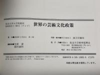 世界の芸術文化政策 放送大学教育振興会 笠原 潔
