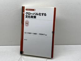 グローバル化する文化政策 (文化政策のフロンティア) 勁草書房 佐々木 雅幸