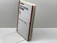 グローバル化する文化政策 (文化政策のフロンティア) 勁草書房 佐々木 雅幸