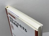 グローバル化する文化政策 (文化政策のフロンティア) 勁草書房 佐々木 雅幸