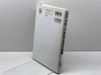 グローバル化する文化政策 (文化政策のフロンティア) 勁草書房 佐々木 雅幸