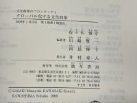 グローバル化する文化政策 (文化政策のフロンティア) 勁草書房 佐々木 雅幸