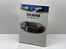 文化経済論 (MINERVA TEXT LIBRARY 43) ミネルヴァ書房 金武 創
