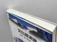 文化経済論 (MINERVA TEXT LIBRARY 43) ミネルヴァ書房 金武 創