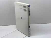 文化経済論 (MINERVA TEXT LIBRARY 43) ミネルヴァ書房 金武 創