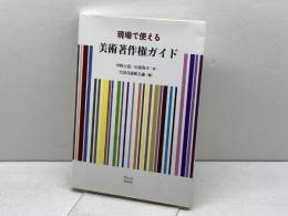 現場で使える美術著作権ガイド ブリュッケ 甲野 正道