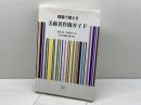 現場で使える美術著作権ガイド ブリュッケ 甲野 正道