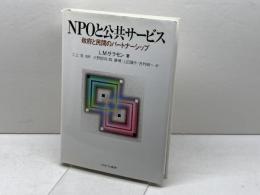 NPOと公共サ-ビス: 政府と民間のパ-トナ-シップ ミネルヴァ書房 レスター M.サラモン