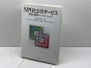 NPOと公共サ-ビス: 政府と民間のパ-トナ-シップ ミネルヴァ書房 レスター M.サラモン
