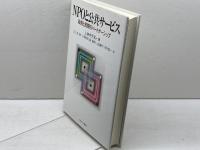 NPOと公共サ-ビス: 政府と民間のパ-トナ-シップ ミネルヴァ書房 レスター M.サラモン