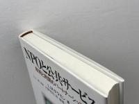 NPOと公共サ-ビス: 政府と民間のパ-トナ-シップ ミネルヴァ書房 レスター M.サラモン