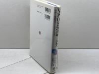 NPOと公共サ-ビス: 政府と民間のパ-トナ-シップ ミネルヴァ書房 レスター M.サラモン