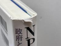 NPOと公共サ-ビス: 政府と民間のパ-トナ-シップ ミネルヴァ書房 レスター M.サラモン