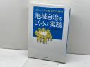 コミュニティ再生のための　地域自治のしくみと実践 学芸出版社 中川　幾郎