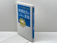 コミュニティ再生のための　地域自治のしくみと実践 学芸出版社 中川　幾郎