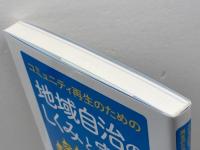 コミュニティ再生のための　地域自治のしくみと実践 学芸出版社 中川　幾郎