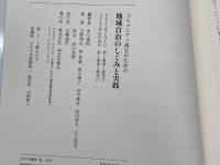 コミュニティ再生のための　地域自治のしくみと実践 学芸出版社 中川　幾郎