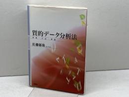 質的データ分析法―原理・方法・実践 新曜社 佐藤 郁哉