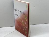 質的データ分析法―原理・方法・実践 新曜社 佐藤 郁哉