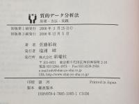 質的データ分析法―原理・方法・実践 新曜社 佐藤 郁哉