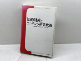 知的財産とコンテンツ産業政策 水曜社 山崎 茂雄