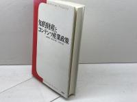 知的財産とコンテンツ産業政策 水曜社 山崎 茂雄
