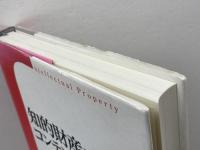 知的財産とコンテンツ産業政策 水曜社 山崎 茂雄