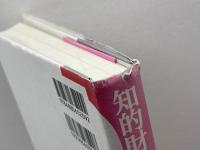 知的財産とコンテンツ産業政策 水曜社 山崎 茂雄