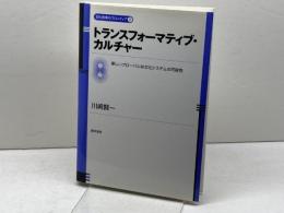 トランスフォーマティブ・カルチャー 勁草書房 川崎 賢一