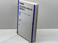トランスフォーマティブ・カルチャー 勁草書房 川崎 賢一