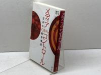 メディアコントロ-ル: 日本の戦争報道 旬報社 前坂 俊之