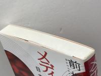 メディアコントロ-ル: 日本の戦争報道 旬報社 前坂 俊之