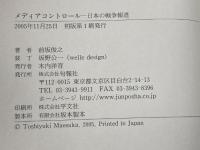 メディアコントロ-ル: 日本の戦争報道 旬報社 前坂 俊之