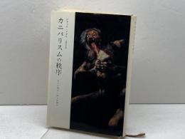 カニバリスムの秩序―生とは何か・死とは何か みすず書房 ジャック アタリ