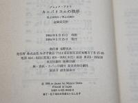 カニバリスムの秩序―生とは何か・死とは何か みすず書房 ジャック アタリ
