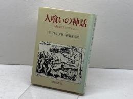 人喰いの神話: 人類学とカニバリズム 岩波書店 W.アレンズ