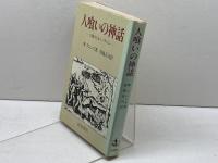 人喰いの神話: 人類学とカニバリズム 岩波書店 W.アレンズ
