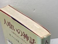 人喰いの神話: 人類学とカニバリズム 岩波書店 W.アレンズ