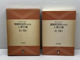 強制収容所における人間行動 (岩波現代叢書) 岩波書店 E.A.コーエン