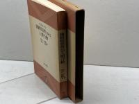 強制収容所における人間行動 (岩波現代叢書) 岩波書店 E.A.コーエン