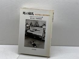 死の儀礼―葬送習俗の人類学的研究 未来社 ピーター・メトカーフ