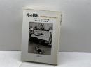 死の儀礼―葬送習俗の人類学的研究 未来社 ピーター・メトカーフ