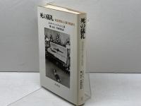 死の儀礼―葬送習俗の人類学的研究 未来社 ピーター・メトカーフ